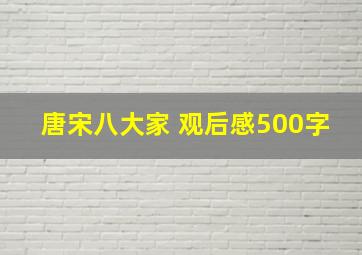 唐宋八大家 观后感500字